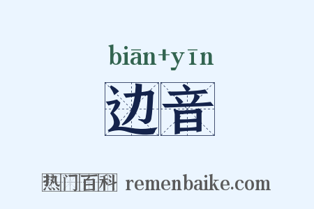 边音是什么意思的图片